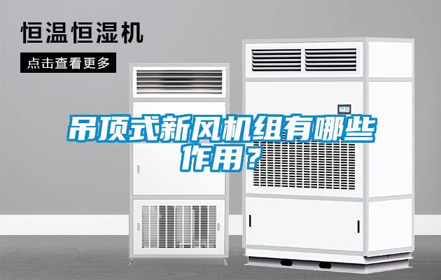 吊頂式新風(fēng)機(jī)組有哪些作用？