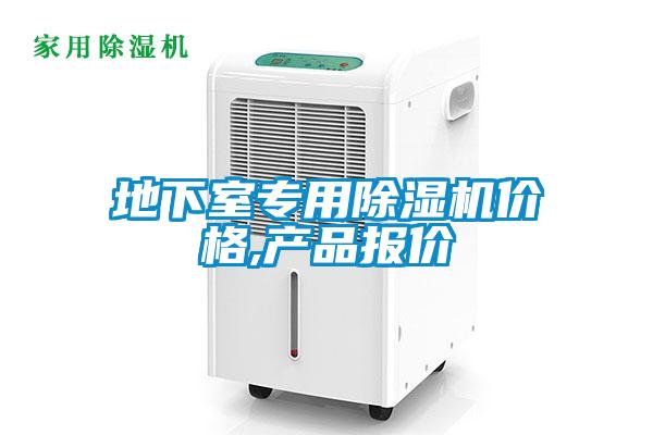 地下室專用除濕機價格,產(chǎn)品報價