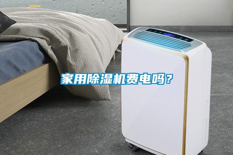 家用除濕機(jī)費(fèi)電嗎？