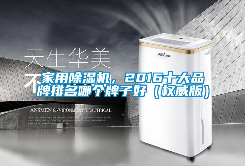 家用除濕機，2016十大品牌排名哪個牌子好（權威版）