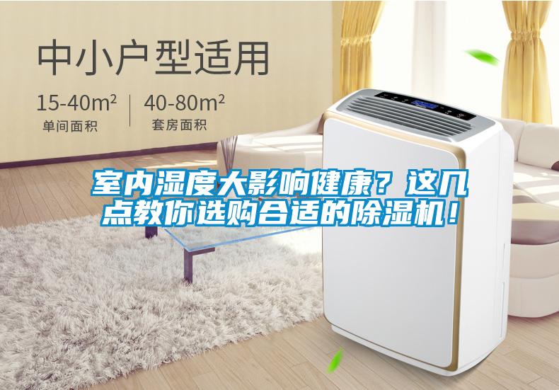 室內濕度大影響健康？這幾點教你選購合適的除濕機！