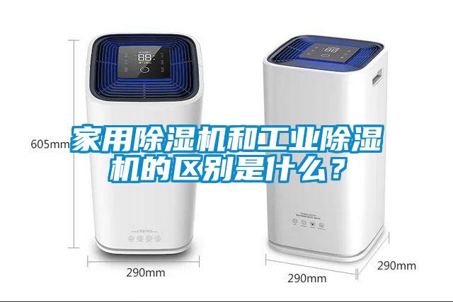 家用除濕機和工業(yè)除濕機的區(qū)別是什么？