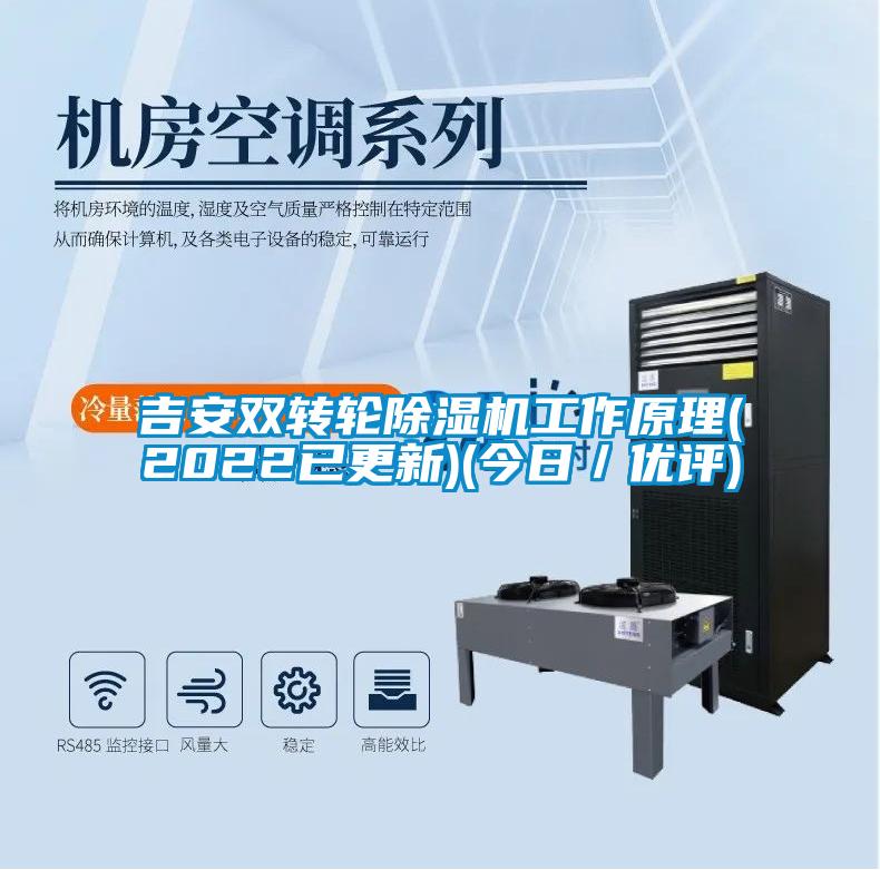 吉安雙轉(zhuǎn)輪除濕機(jī)工作原理(2022已更新)(今日／優(yōu)評(píng))