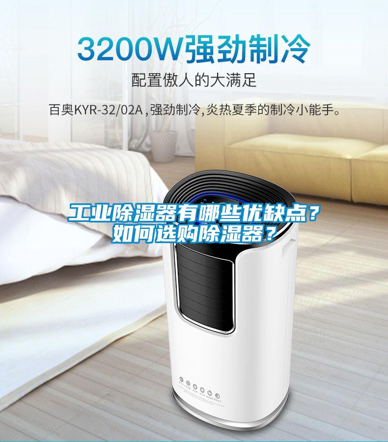 工業(yè)除濕器有哪些優(yōu)缺點(diǎn)？如何選購除濕器？