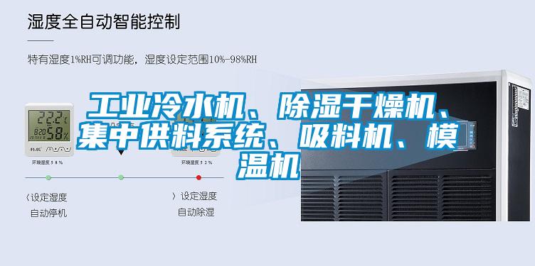 工業(yè)冷水機(jī)、除濕干燥機(jī)、集中供料系統(tǒng)、吸料機(jī)、模溫機(jī)