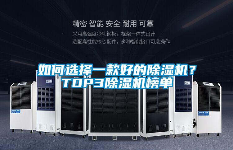 如何選擇一款好的除濕機？TOP3除濕機榜單