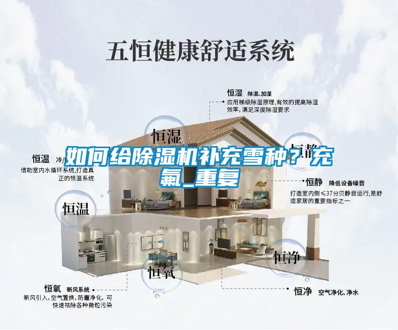 如何給除濕機補充雪種？充氟_重復