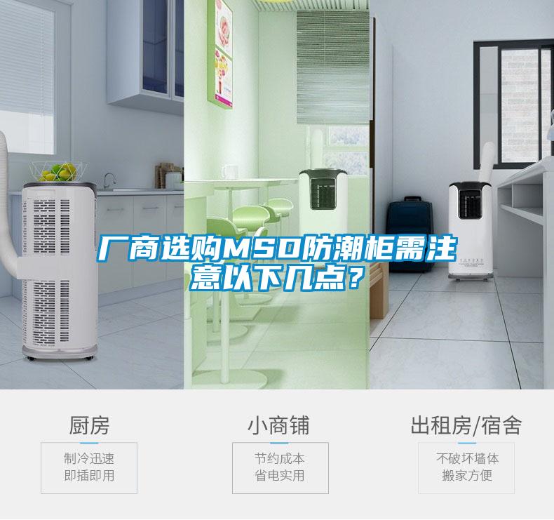 廠商選購(gòu)MSD防潮柜需注意以下幾點(diǎn)？