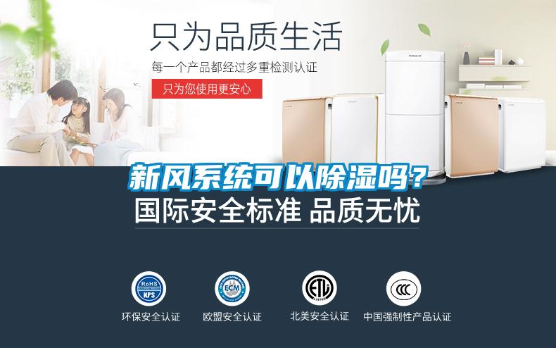 新風(fēng)系統(tǒng)可以除濕嗎？