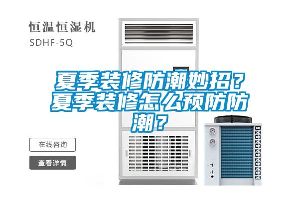 夏季裝修防潮妙招？夏季裝修怎么預防防潮？