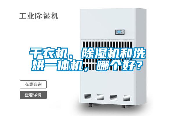 干衣機、除濕機和洗烘一體機，哪個好？