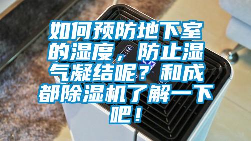 如何預防地下室的濕度，防止濕氣凝結呢？和成都除濕機了解一下吧！