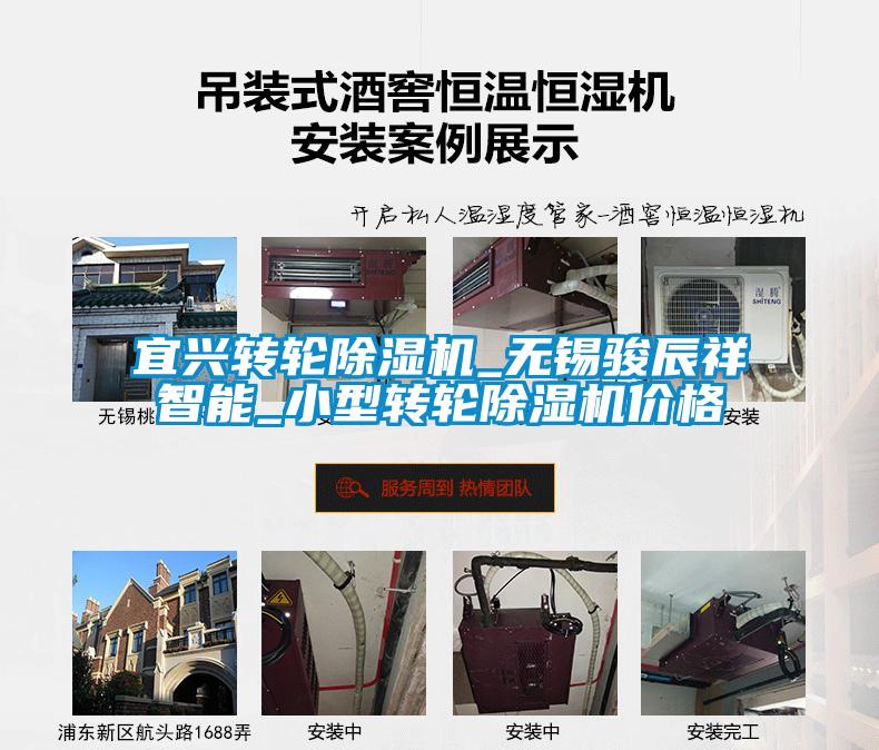 宜興轉(zhuǎn)輪除濕機(jī)_無(wú)錫駿辰祥智能_小型轉(zhuǎn)輪除濕機(jī)價(jià)格