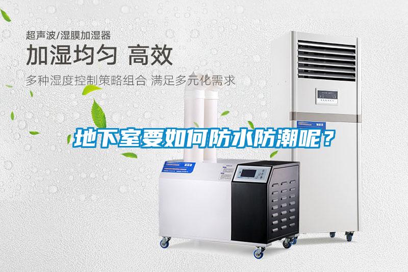 地下室要如何防水防潮呢？