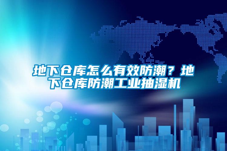 地下倉(cāng)庫(kù)怎么有效防潮？地下倉(cāng)庫(kù)防潮工業(yè)抽濕機(jī)
