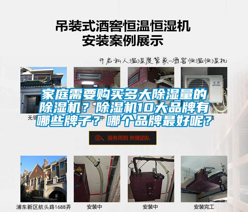 家庭需要購買多大除濕量的除濕機？除濕機10大品牌有哪些牌子？哪個品牌最好呢？