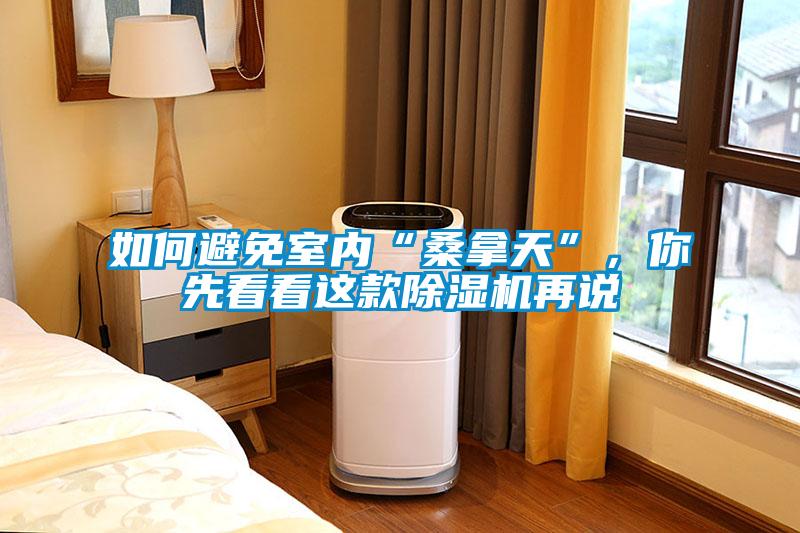 如何避免室內(nèi)“桑拿天”，你先看看這款除濕機(jī)再說(shuō)