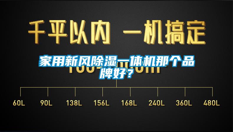 家用新風除濕一體機那個品牌好？