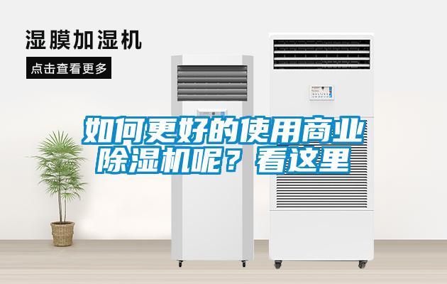 如何更好的使用商業除濕機呢？看這里