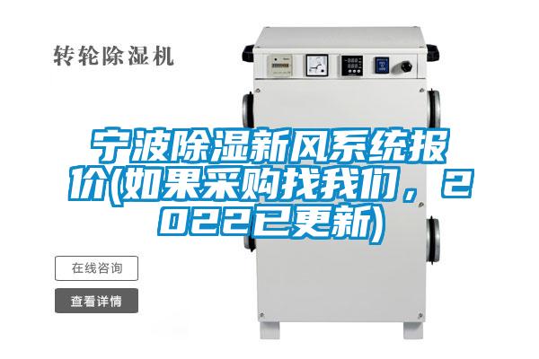 寧波除濕新風系統報價(如果采購找我們，2022已更新)
