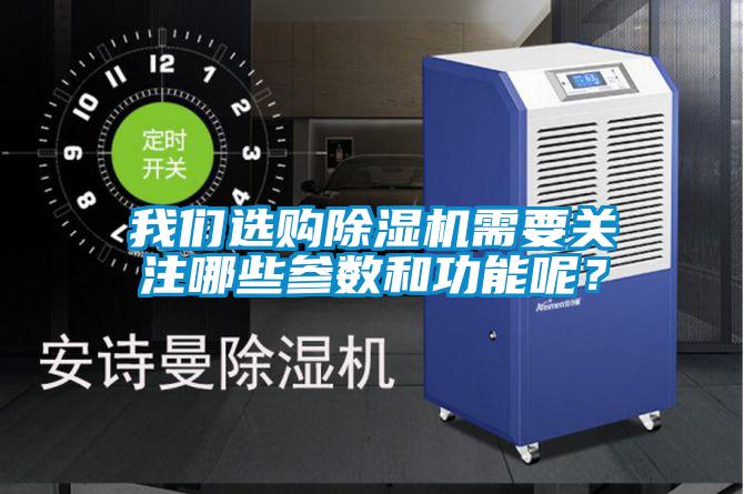 我們選購除濕機需要關(guān)注哪些參數(shù)和功能呢？