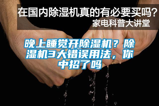 晚上睡覺開除濕機？除濕機3大錯誤用法，你中招了嗎