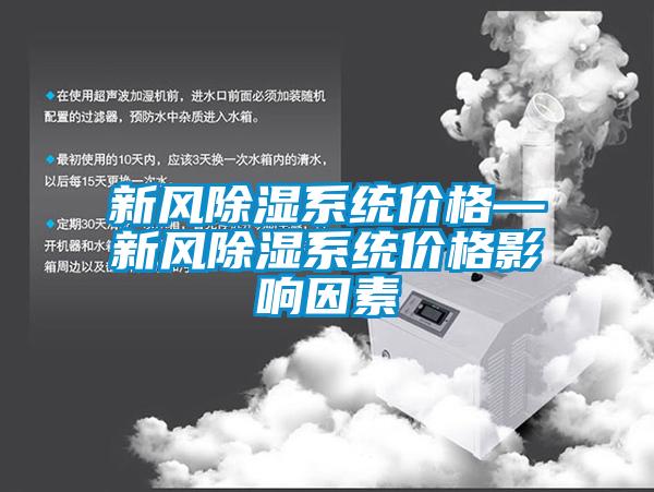 新風(fēng)除濕系統(tǒng)價格—新風(fēng)除濕系統(tǒng)價格影響因素