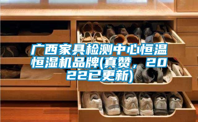 廣西家具檢測中心恒溫恒濕機品牌(真贊，2022已更新)