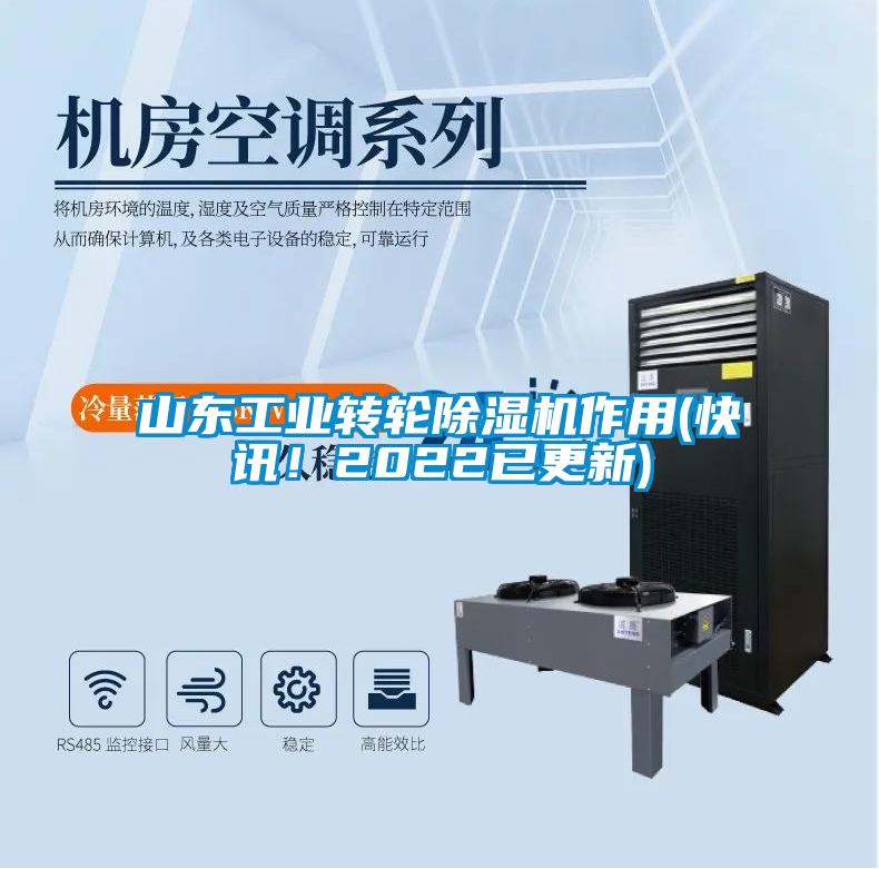 山東工業轉輪除濕機作用(快訊！2022已更新)