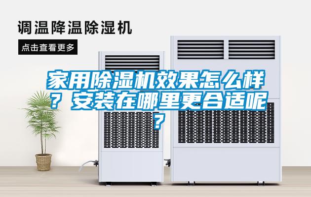 家用除濕機效果怎么樣？安裝在哪里更合適呢？