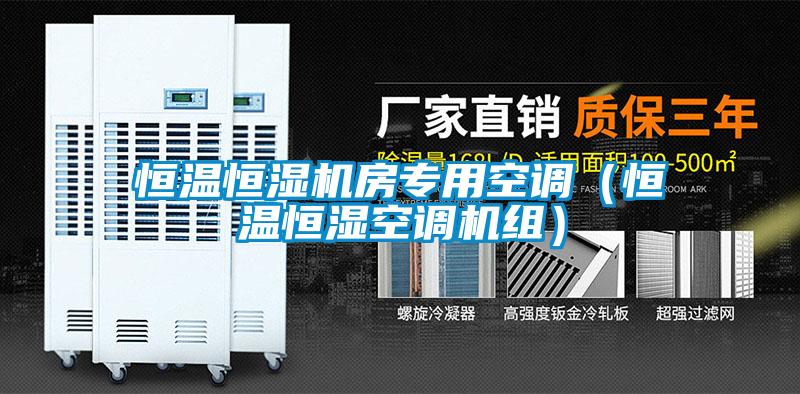 恒溫恒濕機房專用空調（恒溫恒濕空調機組）