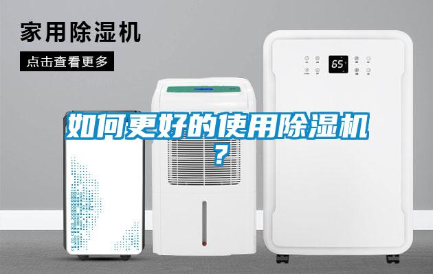如何更好的使用除濕機(jī)？