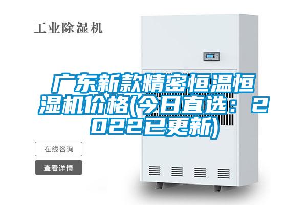 廣東新款精密恒溫恒濕機(jī)價(jià)格(今日直選：2022已更新)