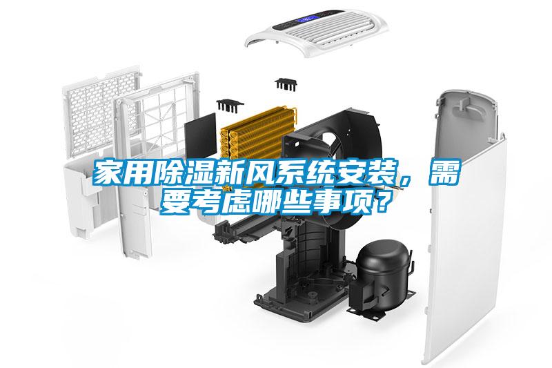 家用除濕新風(fēng)系統(tǒng)安裝，需要考慮哪些事項(xiàng)？