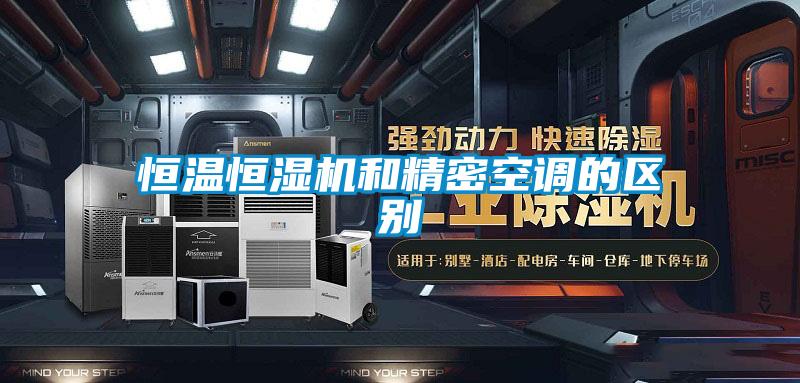 恒溫恒濕機(jī)和精密空調(diào)的區(qū)別