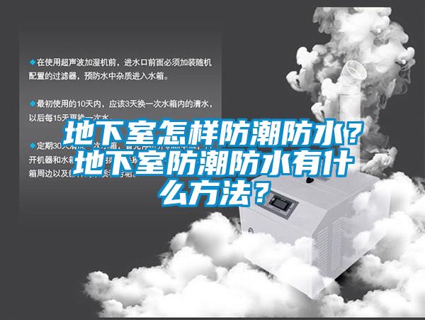 地下室怎樣防潮防水？地下室防潮防水有什么方法？
