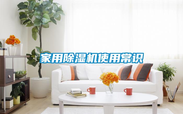 家用除濕機(jī)使用常識