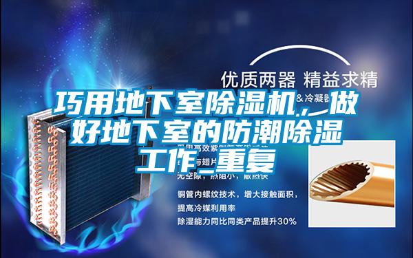 巧用地下室除濕機(jī)，做好地下室的防潮除濕工作_重復(fù)