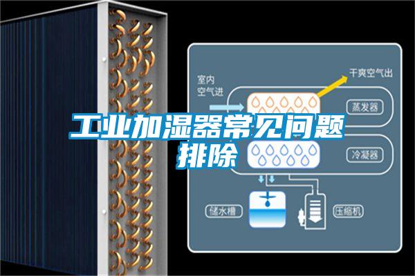 工業(yè)加濕器常見(jiàn)問(wèn)題排除