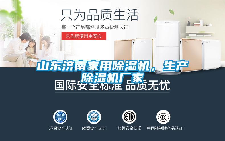 山東濟南家用除濕機，生產除濕機廠家