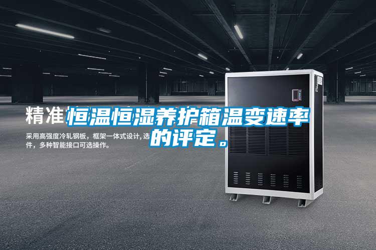 恒溫恒濕養(yǎng)護(hù)箱溫變速率的評(píng)定。