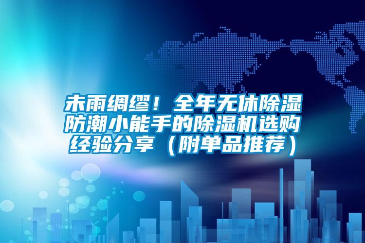 未雨綢繆！全年無休除濕防潮小能手的除濕機選購經驗分享（附單品推薦）