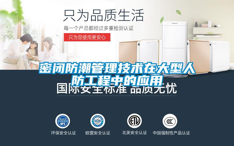 密閉防潮管理技術(shù)在大型人防工程中的應用