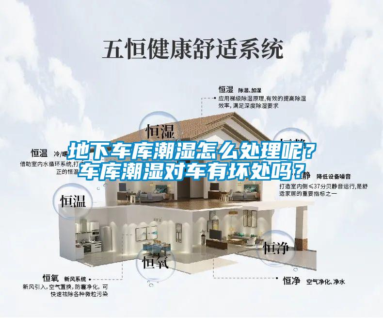 地下車庫潮濕怎么處理呢？車庫潮濕對(duì)車有壞處嗎？