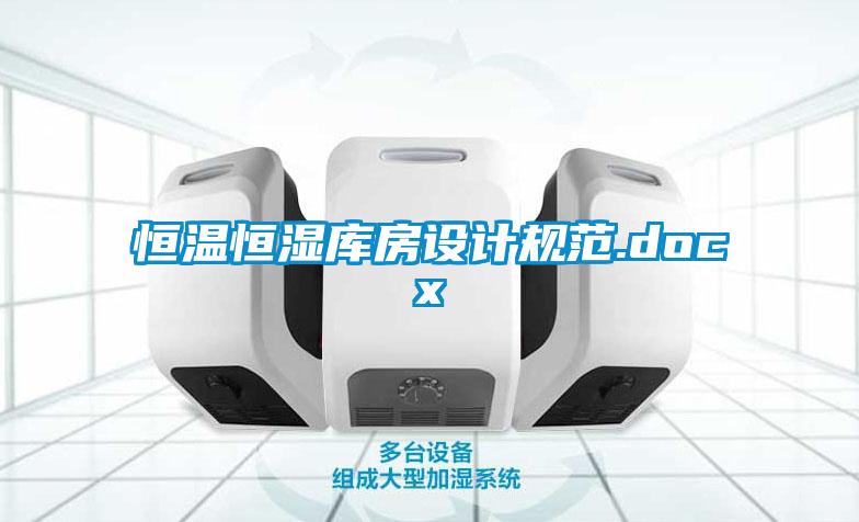 恒溫恒濕庫(kù)房設(shè)計(jì)規(guī)范.docx
