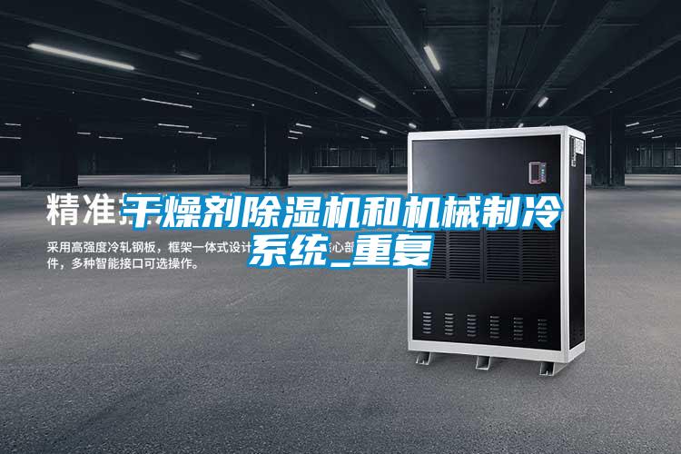 干燥劑除濕機和機械制冷系統(tǒng)_重復