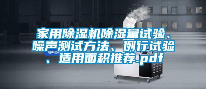 家用除濕機除濕量試驗、噪聲測試方法、例行試驗、適用面積推薦.pdf