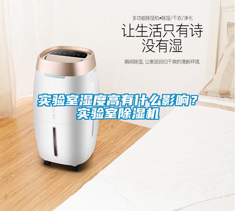 實驗室濕度高有什么影響？實驗室除濕機(jī)