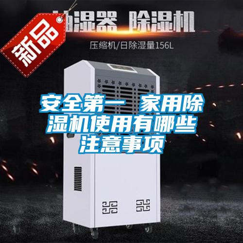安全第一 家用除濕機(jī)使用有哪些注意事項