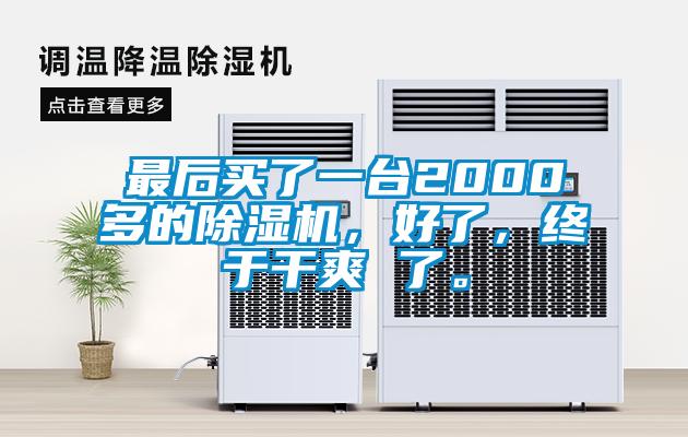 最后買了一臺(tái)2000多的除濕機(jī)，好了，終于干爽 了。